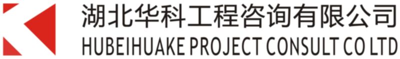 湖北华科工程咨询有限公司